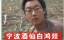 宁波酒仙