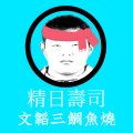 我缺的八目鳗谁给我补