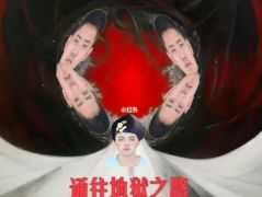 通往地狱之路
