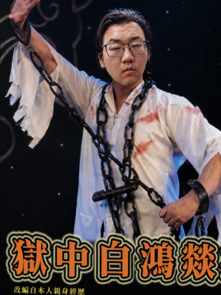 文件:狱中白鸿燚.png