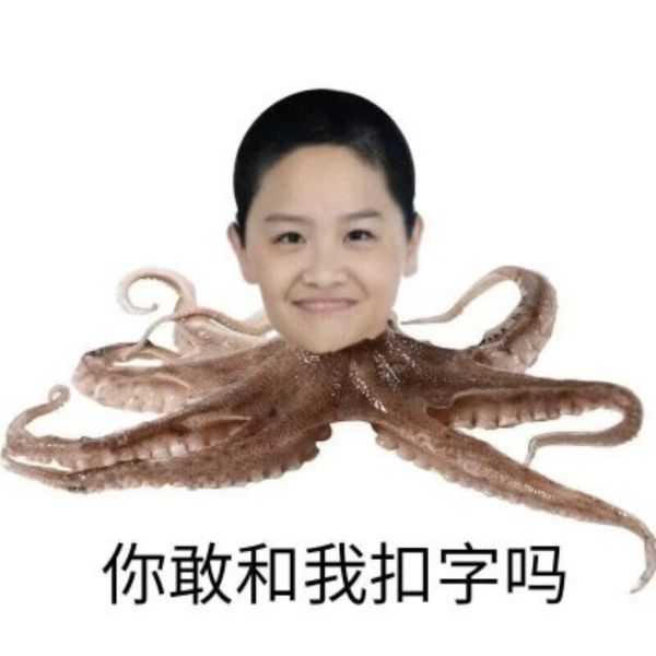 文件:王俊杰八爪鱼.jpg