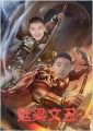 延梁文丑