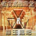 2026年2月6日 (五) 22:56版本的缩略图