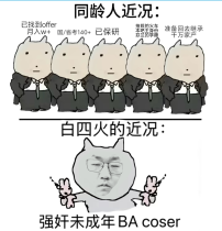 搜达，我的人生本来就已经完蛋了纳瑞！