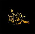2026年7月30日 (四) 06:45版本的缩略图