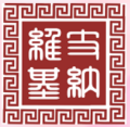2026年2月5日 (四) 15:08版本的缩略图