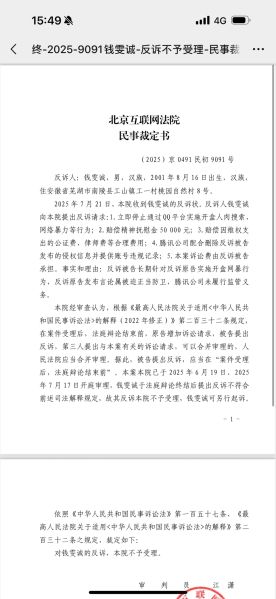 文件:钱雯诚反诉失败.jpg
