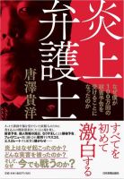 著作《炎上辩护士》封面