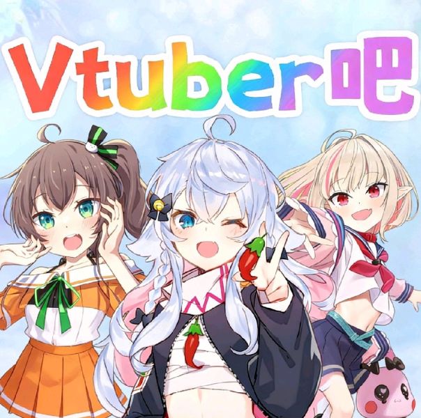 文件:Vtuber吧.jpg