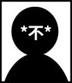 2026年7月3日 (五) 19:31版本的缩略图
