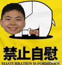禁止自慰