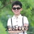 无延以对