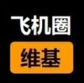 2026年2月7日 (六) 14:43版本的缩略图