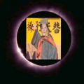 2026年2月6日 (五) 22:55版本的缩略图