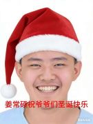 圣诞姜常硕