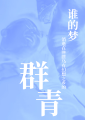 群青（敏感信息打码）