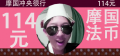 摩币114元