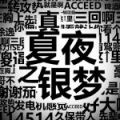 2026年5月8日 (五) 21:13版本的缩略图