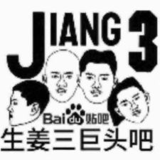生姜三巨头吧