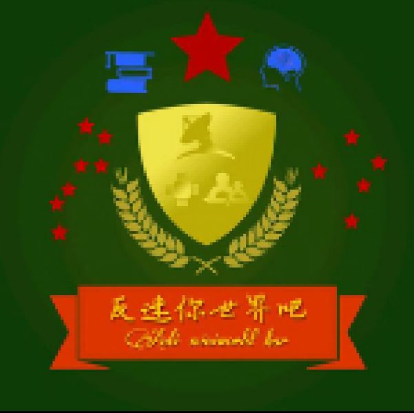 文件:反迷你世界吧.jpg