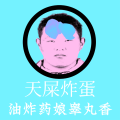 油炸睾丸