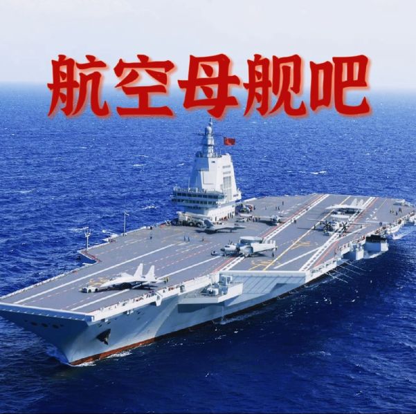 文件:航空母舰吧.jpg