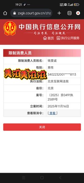 文件:钱雯诚荣登中国执行信息公开网.jpg