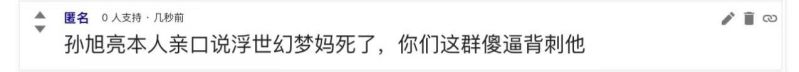 文件:孙旭亮浮世幻梦死妈.jpg